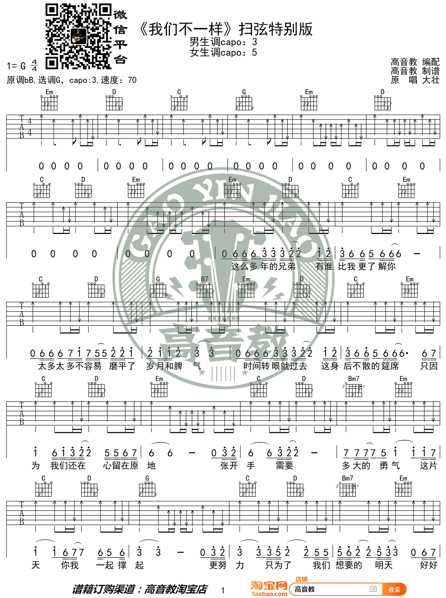 我们不一样吉他谱_大壮_G调扫弦版_吉他弹唱六线谱(图1)