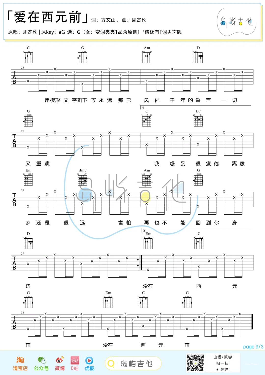 爱在西元前吉他谱_周杰伦_G调编配_吉他弹唱六线谱(图3)