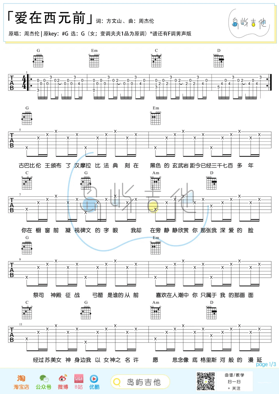 爱在西元前吉他谱_周杰伦_G调编配_吉他弹唱六线谱(图1)