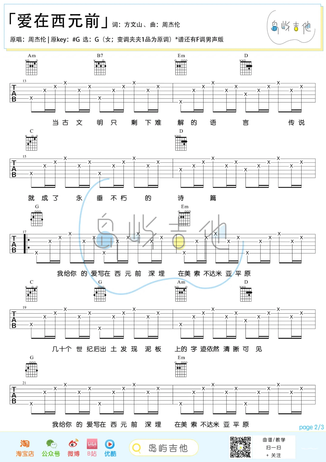 爱在西元前吉他谱_周杰伦_G调编配_吉他弹唱六线谱(图2)