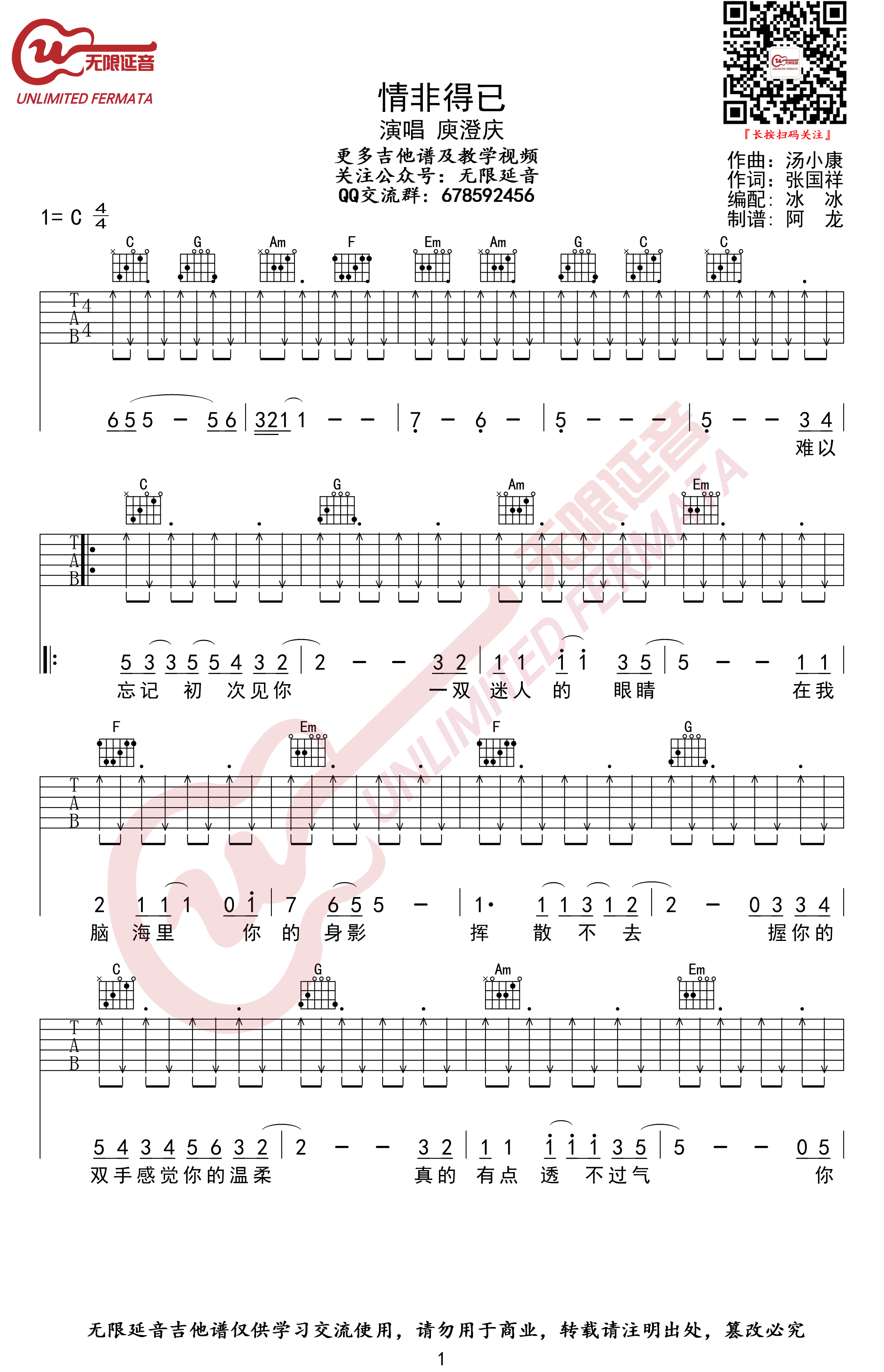 情非得已吉他谱_庾澄庆_C调切弦版_吉他弹唱六线谱(图1)