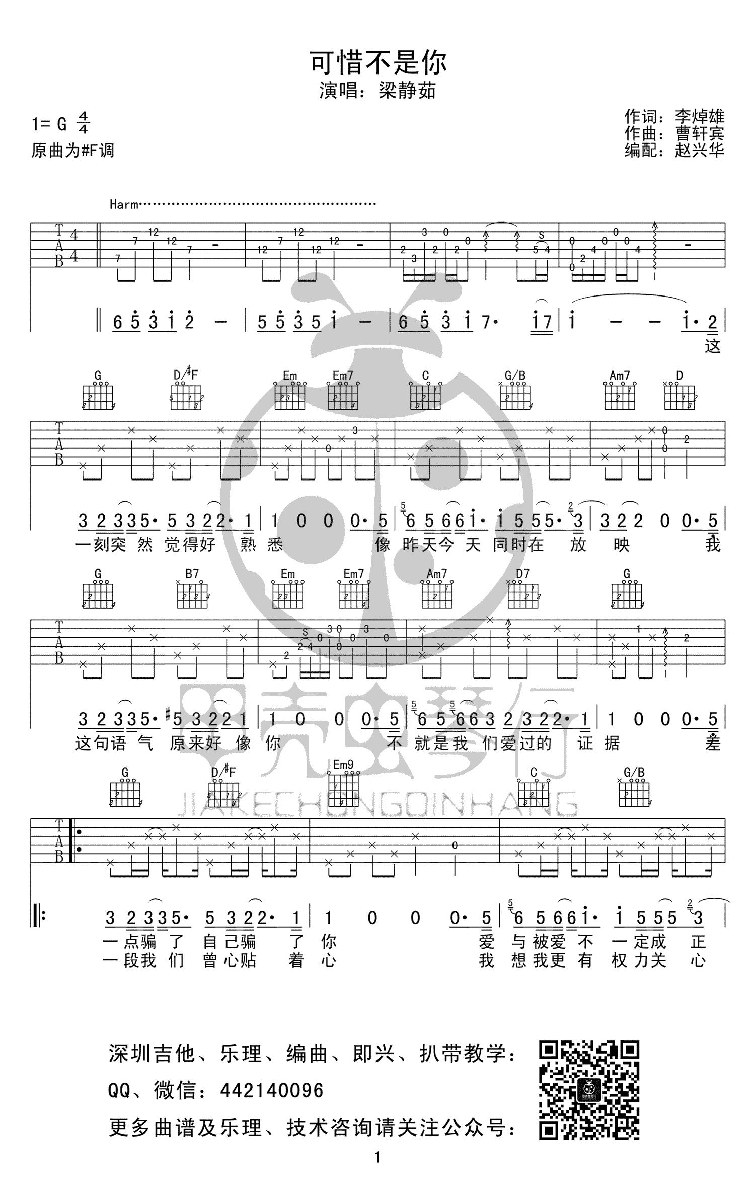 可惜不是你吉他谱_梁静茹_G调泛音版_吉他弹唱六线谱(图1)