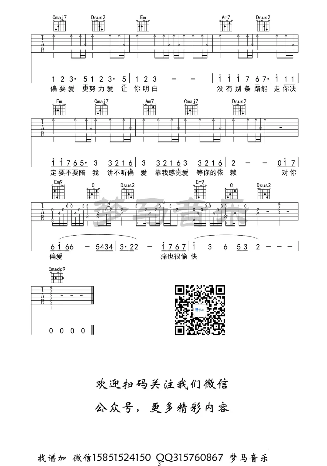 偏爱吉他谱_张芸京_G调原版编配_偏爱吉他弹唱六线谱(图3)