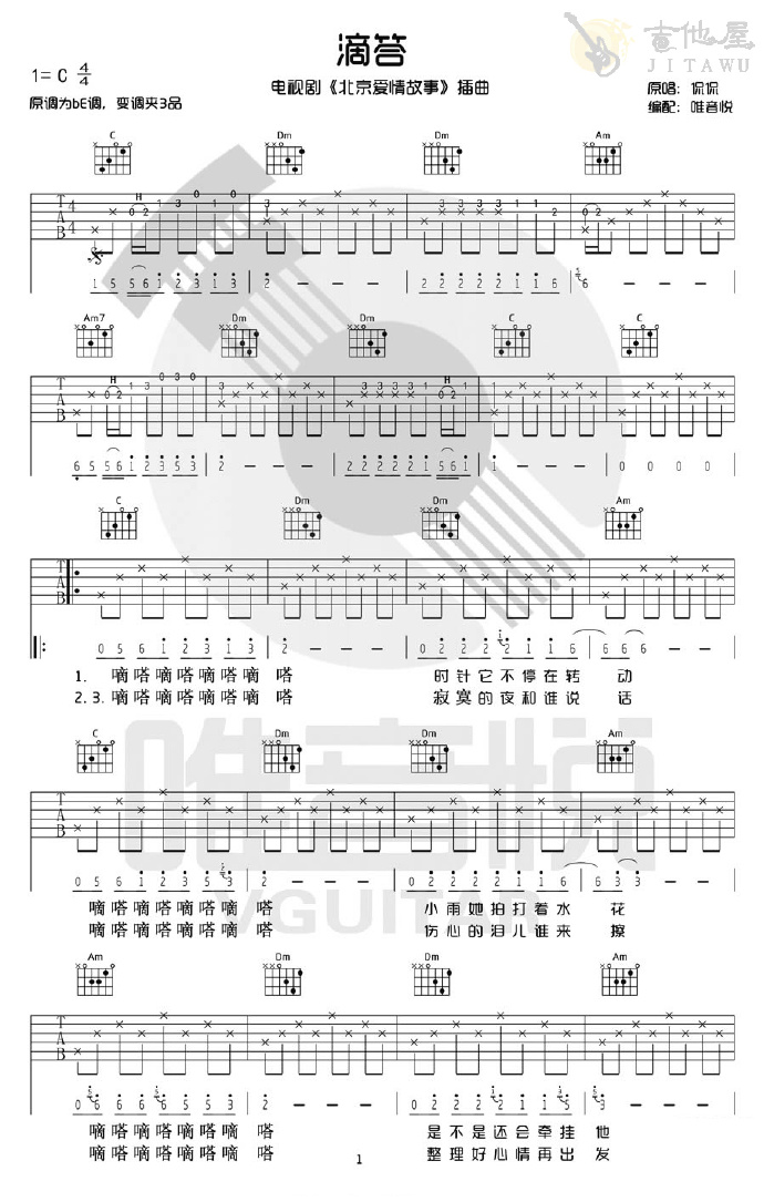滴答吉他谱_侃侃_C调简单版_吉他弹唱六线谱(图1)