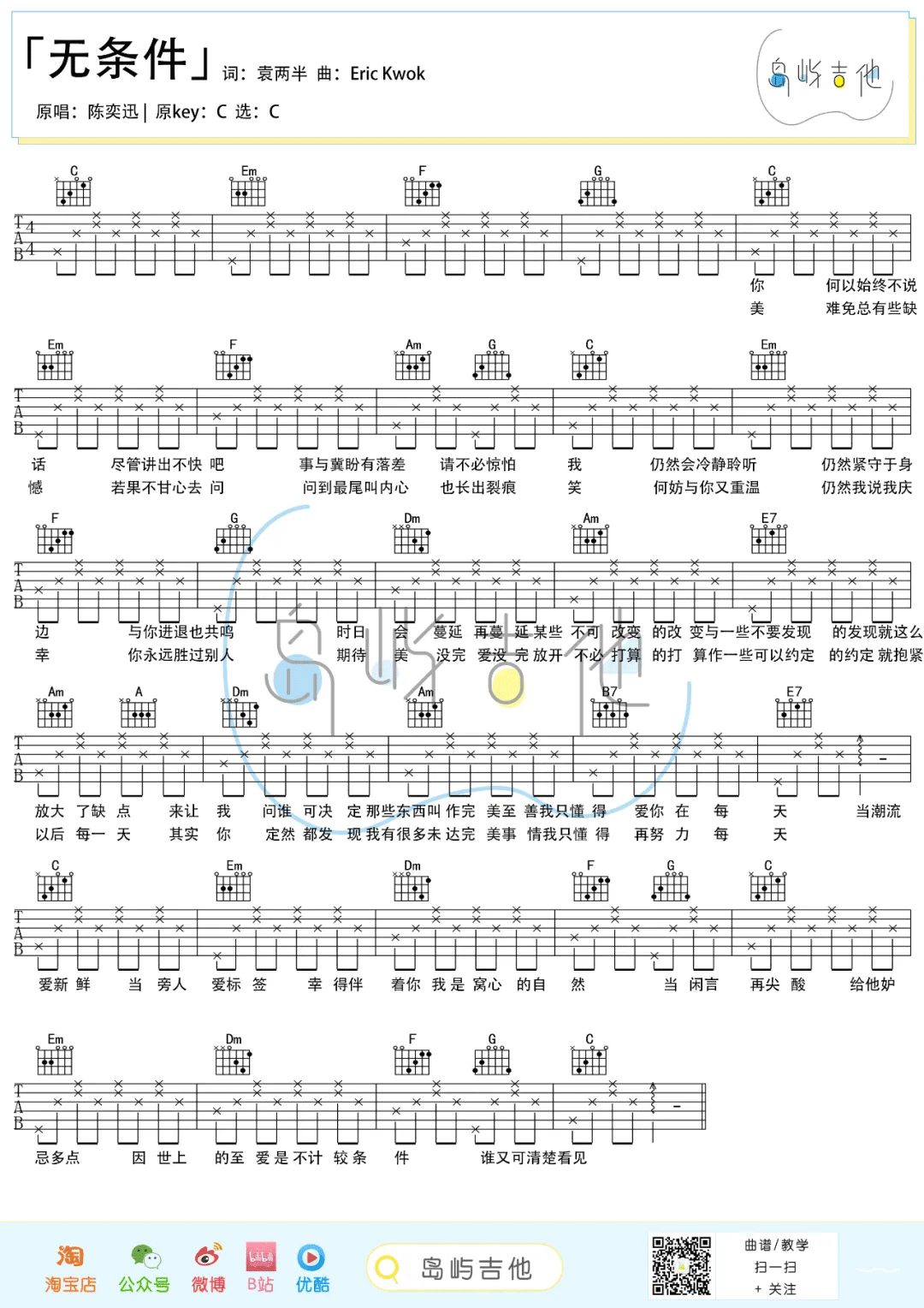 无条件吉他谱_陈奕迅_C调简单版_弹唱六线谱_吉他简谱(图1)