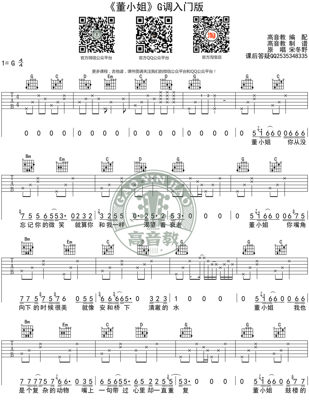 董小姐吉他谱_宋冬野_C调简单版_吉他弹唱六线谱(图1)