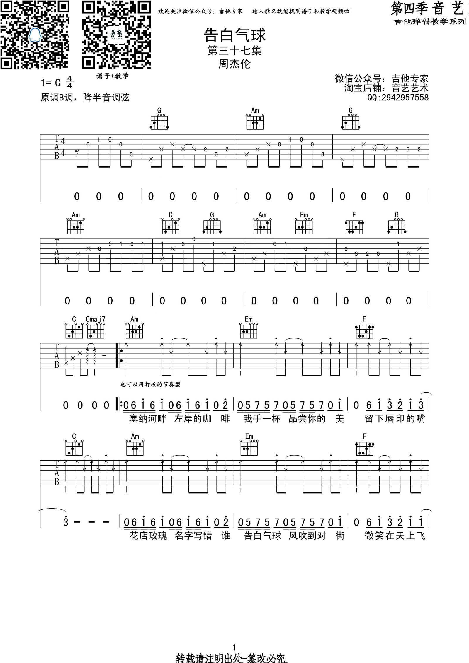 告白气球吉他谱_周杰伦_C调简单版_吉他弹唱六线谱(图1)