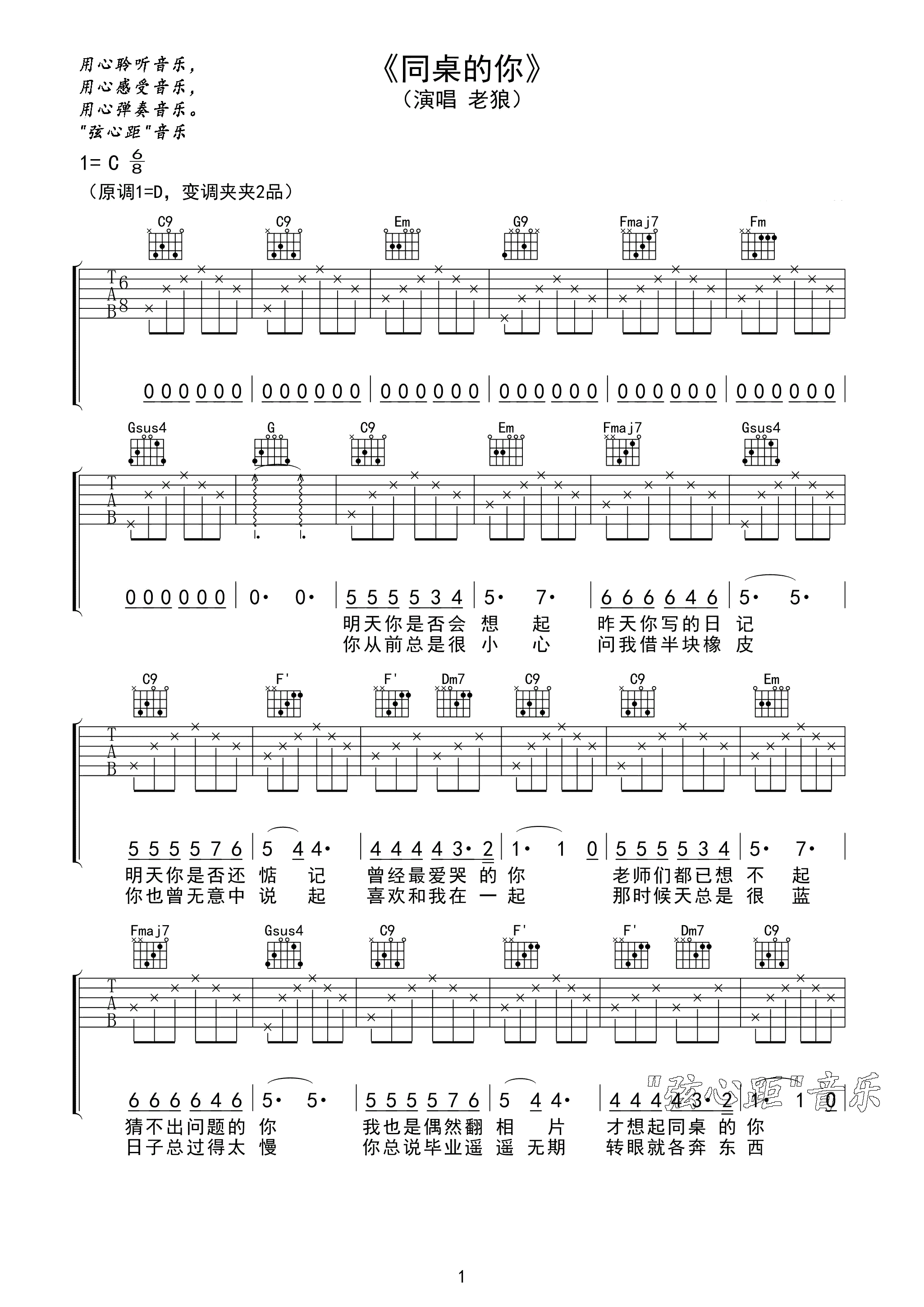 同桌的你吉他谱_老狼_C调简单版_吉他弹唱六线谱(图1)