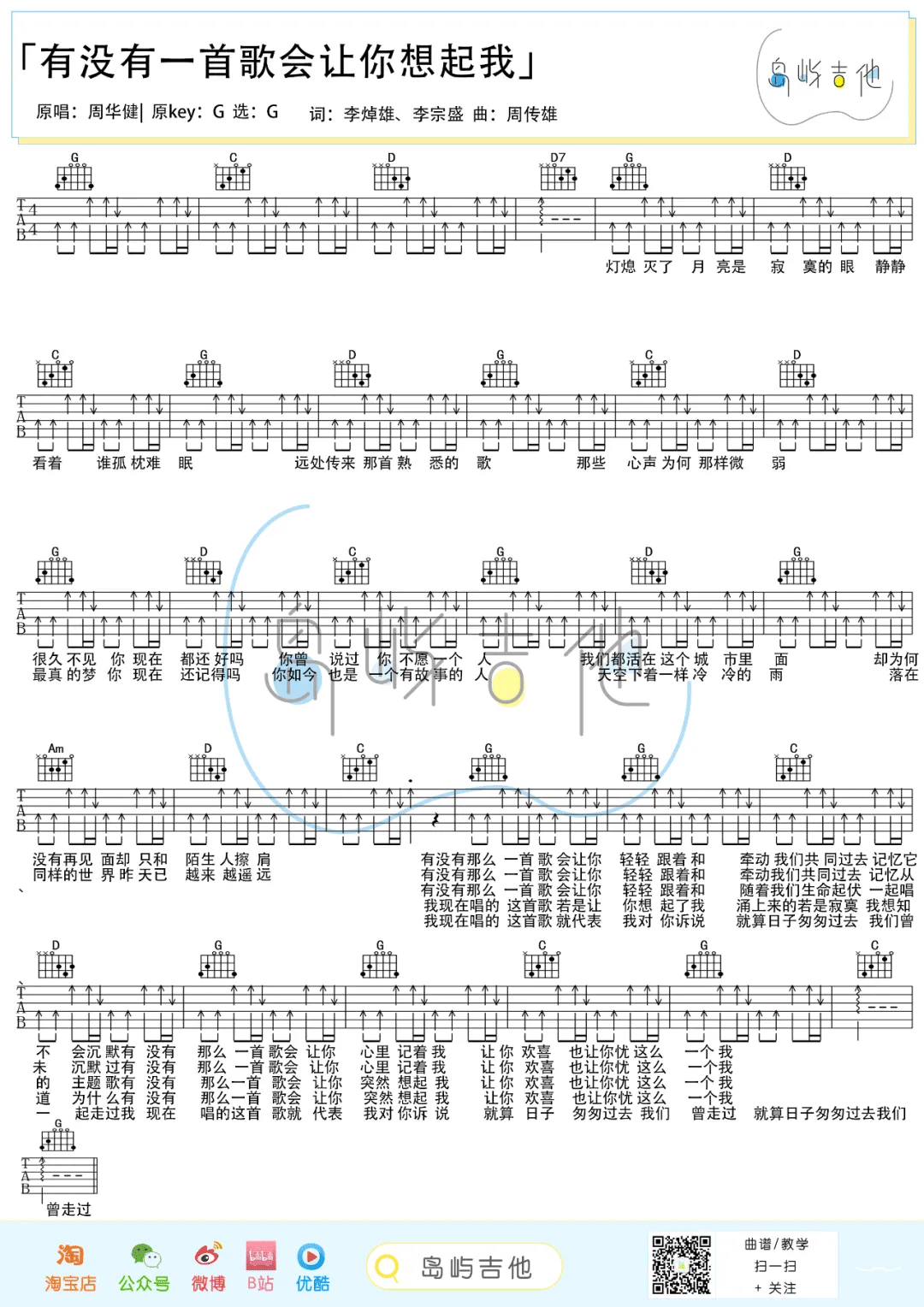 有没有一首歌会让你想起我吉他谱_周华健_G调简单版弹唱六线谱(图1)
