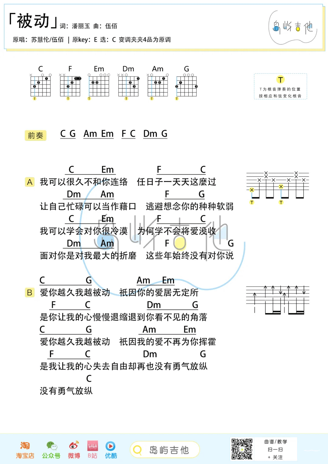 被动吉他谱_伍佰/苏慧伦_C调简单版_吉他弹唱六线谱(图2)