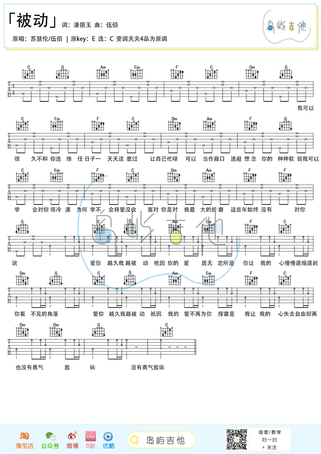 被动吉他谱_伍佰/苏慧伦_C调简单版_吉他弹唱六线谱(图1)