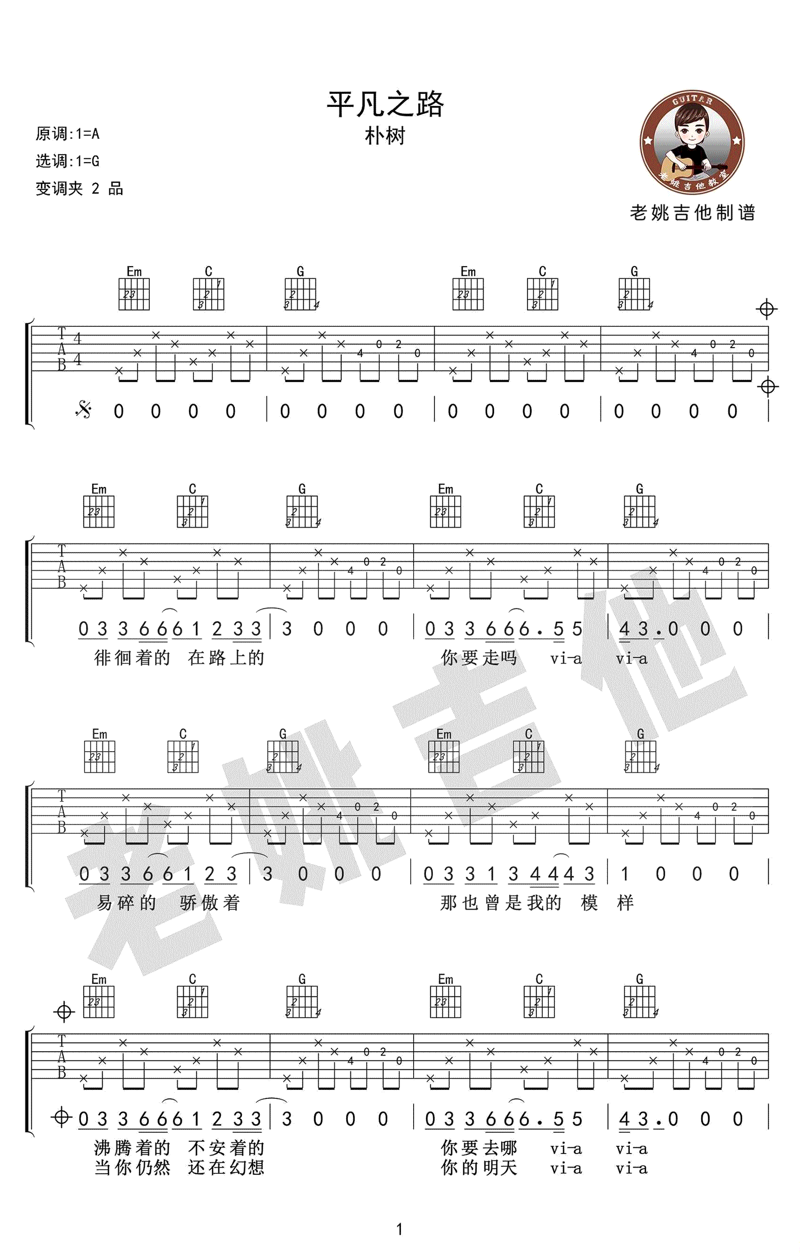 平凡之路吉他谱_朴树_G调原版六线谱_吉他弹唱教学(图1)