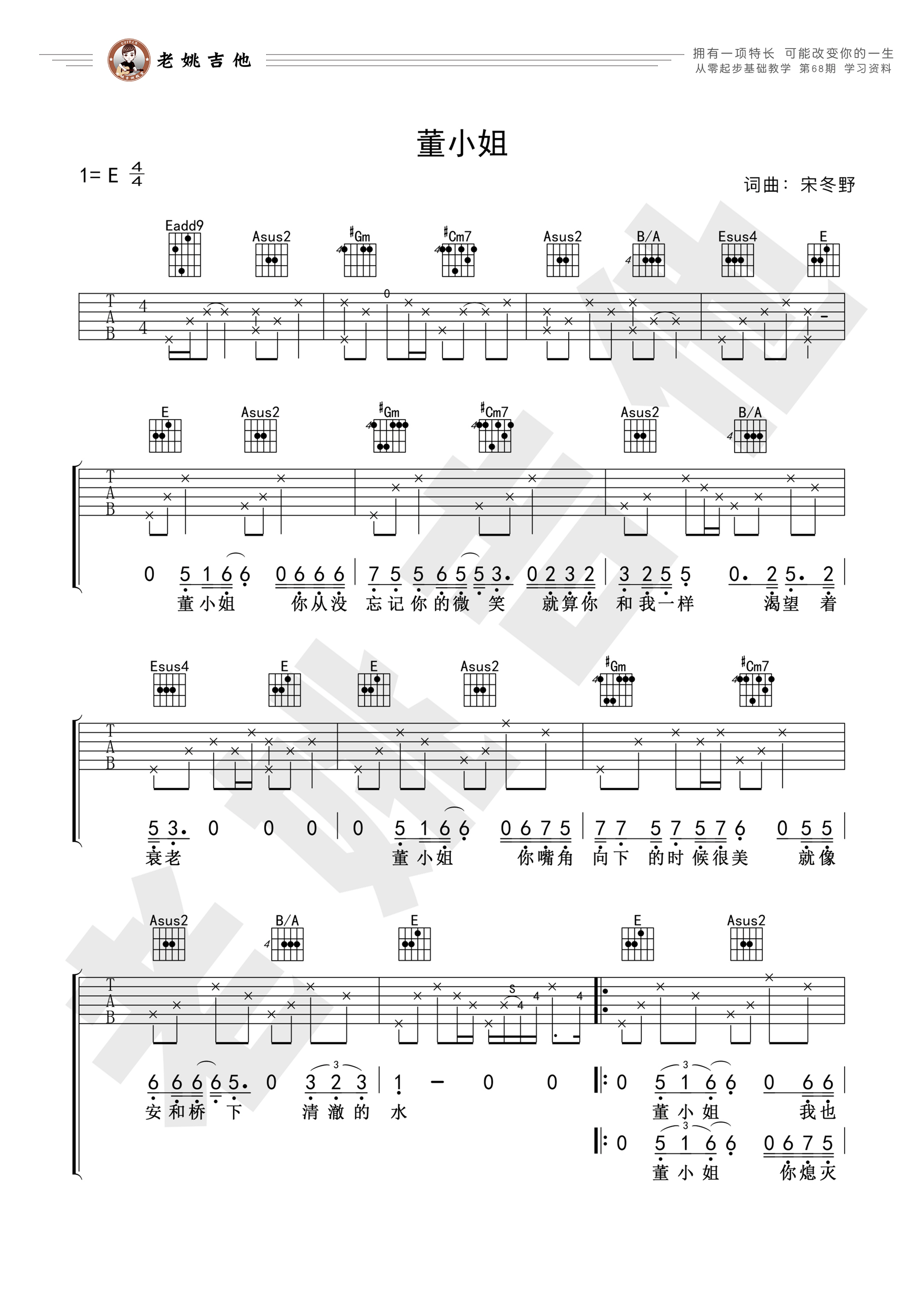 董小姐吉他谱_宋冬野_E调原版六线谱_吉他弹唱教学(图1)