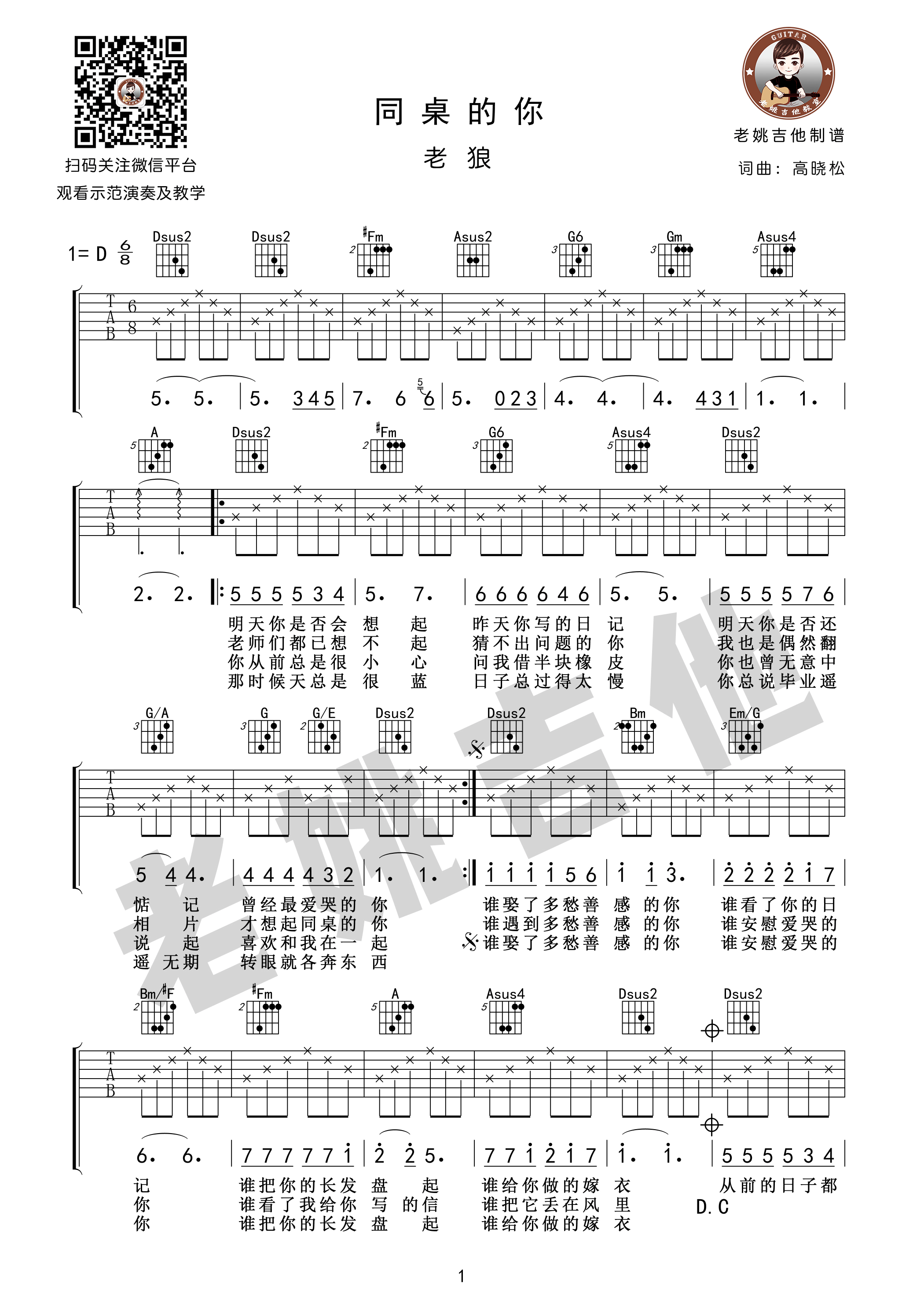 同桌的你吉他谱_老狼_D调原版六线谱_吉他弹唱教学(图1)