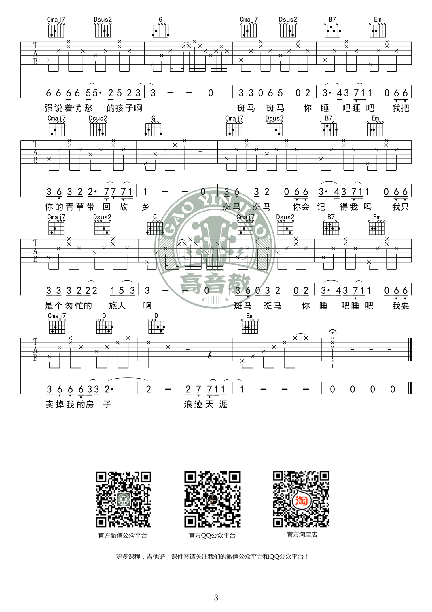 斑马斑马吉他谱_宋冬野_G调原版六线_吉他弹唱教学(图3)