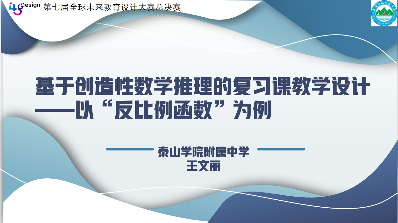 九游娱乐文化：喜报！泰山学院附属中学3项教学案例在“第七届全球未来教育设计大赛”获大奖(图3)