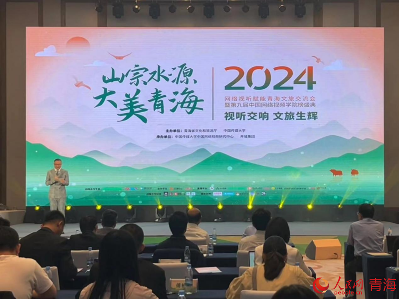 九游娱乐文化：2024网络视听赋能青海文旅交流会暨中国网络学院榜盛典成功举办(图1)