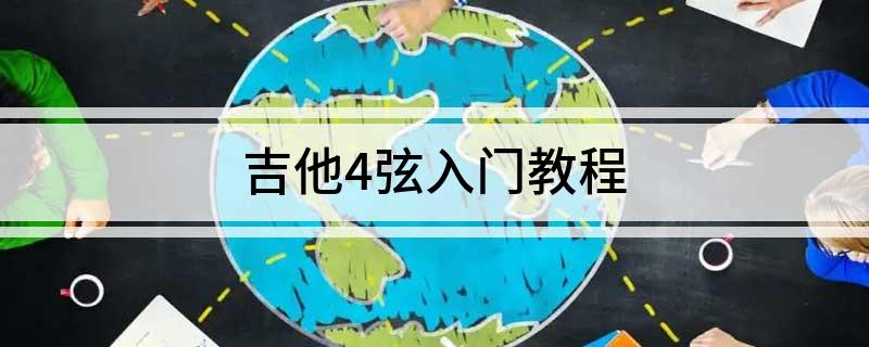 九游娱乐文化：吉他4弦入门教程