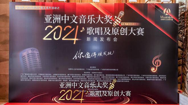 九游娱乐文化：亚洲中文音乐大奖盛事启航2024歌唱及原创大赛新闻发布会举办(图3)