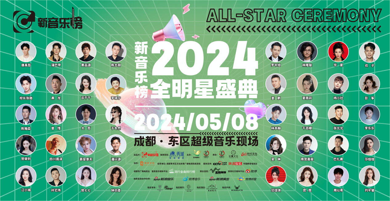 群星璀璨！秀域新音乐榜2024全明星盛典发布会顺利举行(图1)