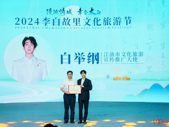 2024李白故里文化旅游节开幕江油市向歌手白举纲颁发文旅推广大使证书