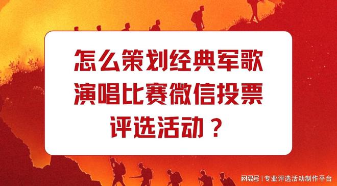 九游娱乐文化：怎么策划经典军歌演唱比赛微信投票评选活动？一步步教您制作(图1)