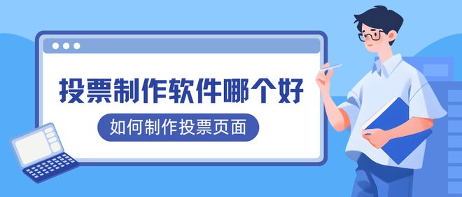 投票制作软件哪个好？如何创建投票页面？(图1)