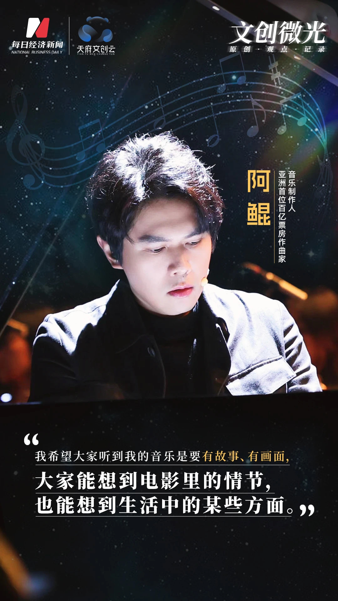 九游娱乐文化：专访“百亿票房”作曲人：拆开“理工男”阿鲲的音乐魔盒