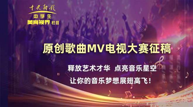 原创歌曲大赛MV展播暨2025美育视界春晚歌曲节目选拔活动开启