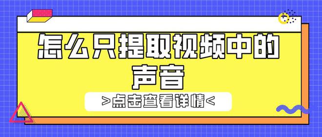 九游娱乐：怎么只提取中的声音？两个有用工具和方法！