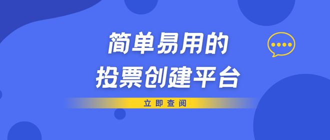 【免费投票制作网站】简单易用的投票创建平台推荐