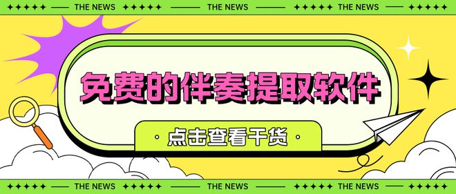 免费的伴奏提取软件音乐创作好工具(图1)