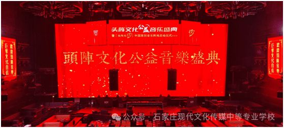 头阵文化公益音乐盛典暨中国原创音乐阵地启动仪式在石家庄举办(图1)