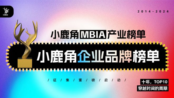 穿越时间的周期2024MBIA盛典小鹿角产业榜单案例征集通道重磅开启(图4)