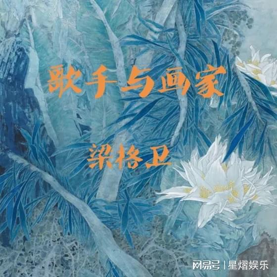 九游娱乐：小众歌手梁格卫因抑郁退学后一直在写原创歌曲(图1)