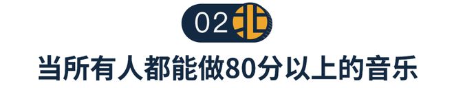 当“所有人都能做出80分以上的音乐”音乐人怎样被记住？(图5)