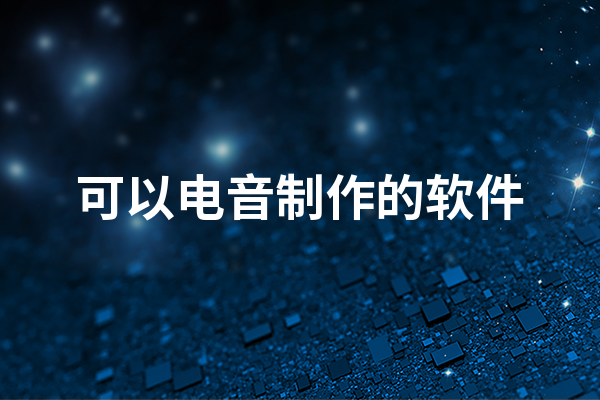 九游娱乐文化：可以电音制作的软件有哪些可以电音制作的软件排行