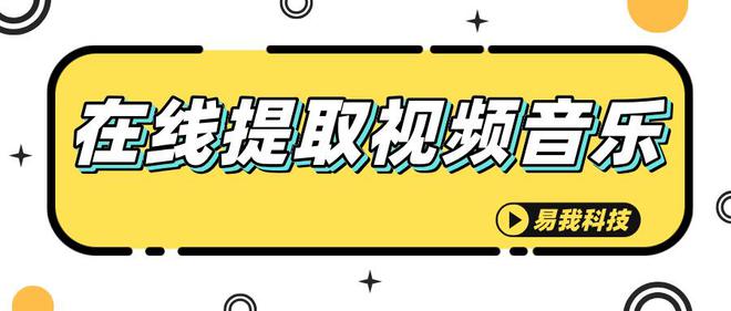 怎样才能提取音乐？快来解锁音乐提取新技能