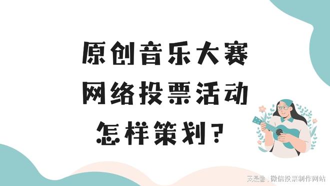 原创音乐大赛网络投票活动怎样策划？(图1)