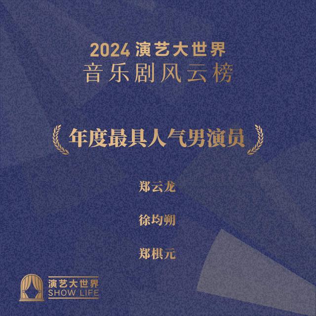 2024演艺大世界音乐剧风云榜揭晓阿云嘎：入选原创作品占六成中国音乐剧活力渐增(图5)