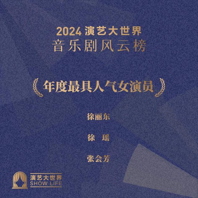 2024演艺大世界音乐剧风云榜揭晓阿云嘎：入选原创作品占六成中国音乐剧活力渐增(图6)