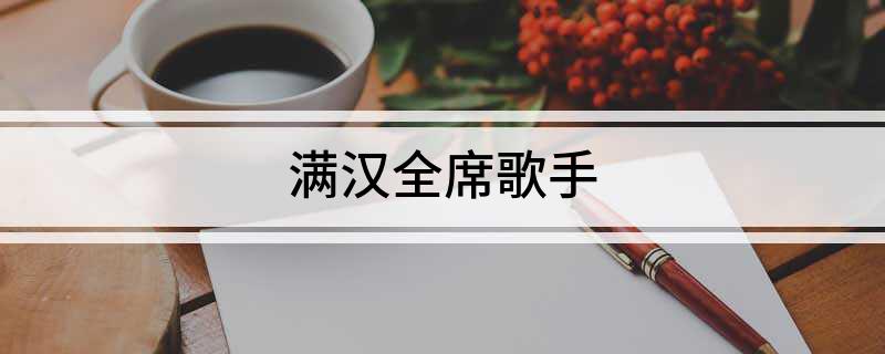 满汉全席歌手