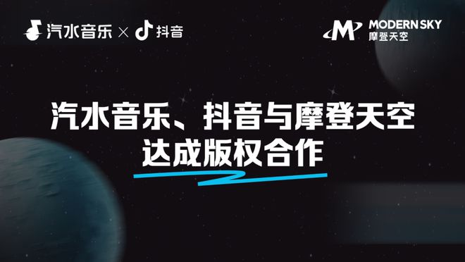 九游娱乐：汽水音乐、抖音与摩登天空版权合作：数千首歌听支持短