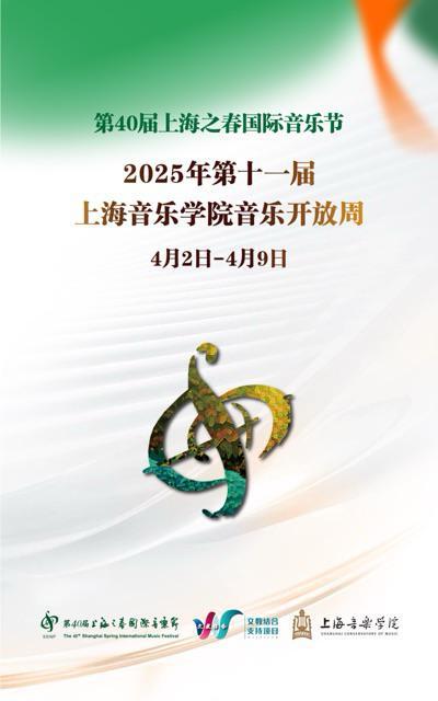 第40届上海之春国际音乐节于3月23日至4月9日举行将推出2万余张公益票(图13)